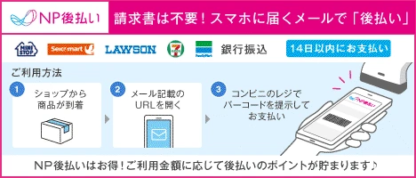 NP後払いバナー