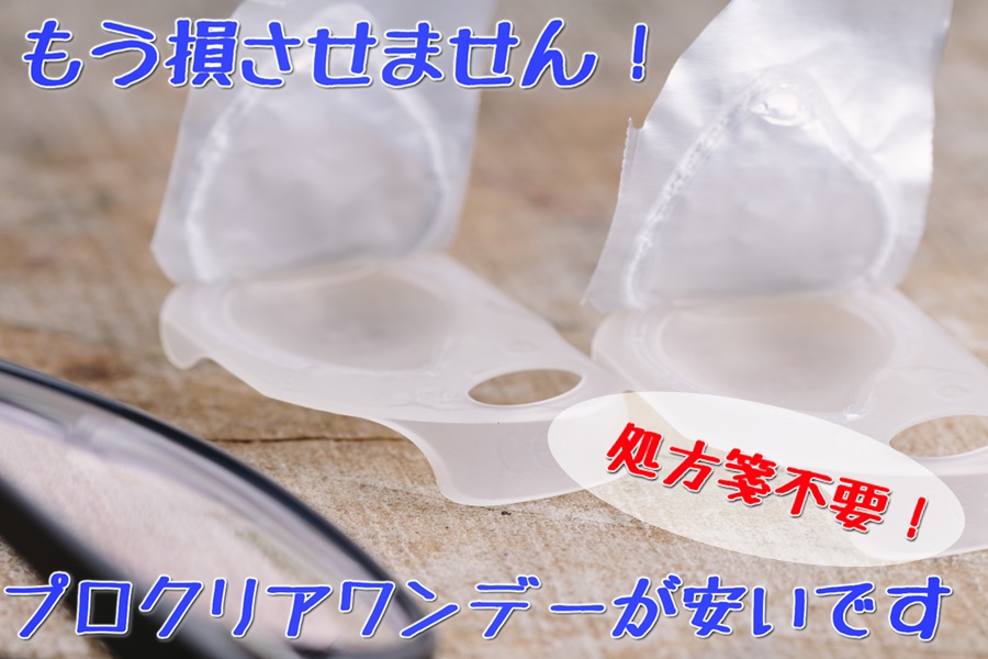プロクリアワンデー激安告知