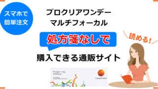 プロクリアワンデーの最安値は？8社の価格比較とおすすめBEST3